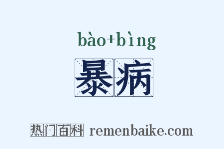 暴病是什么意思的图片